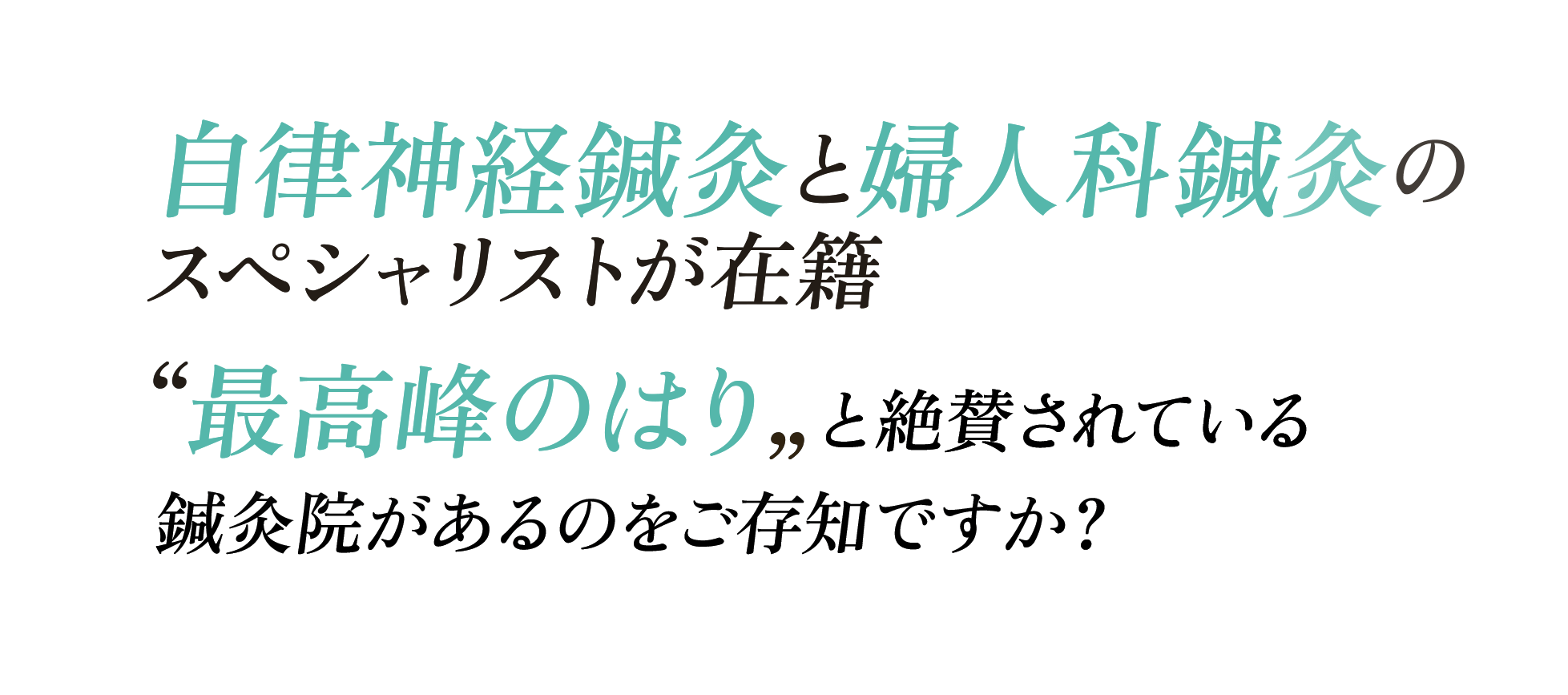 自律神経鍼灸と婦人科鍼スペシャリストが在籍 “最高峰のはり“と絶賛されている鍼灸院があるのをご存知ですか？