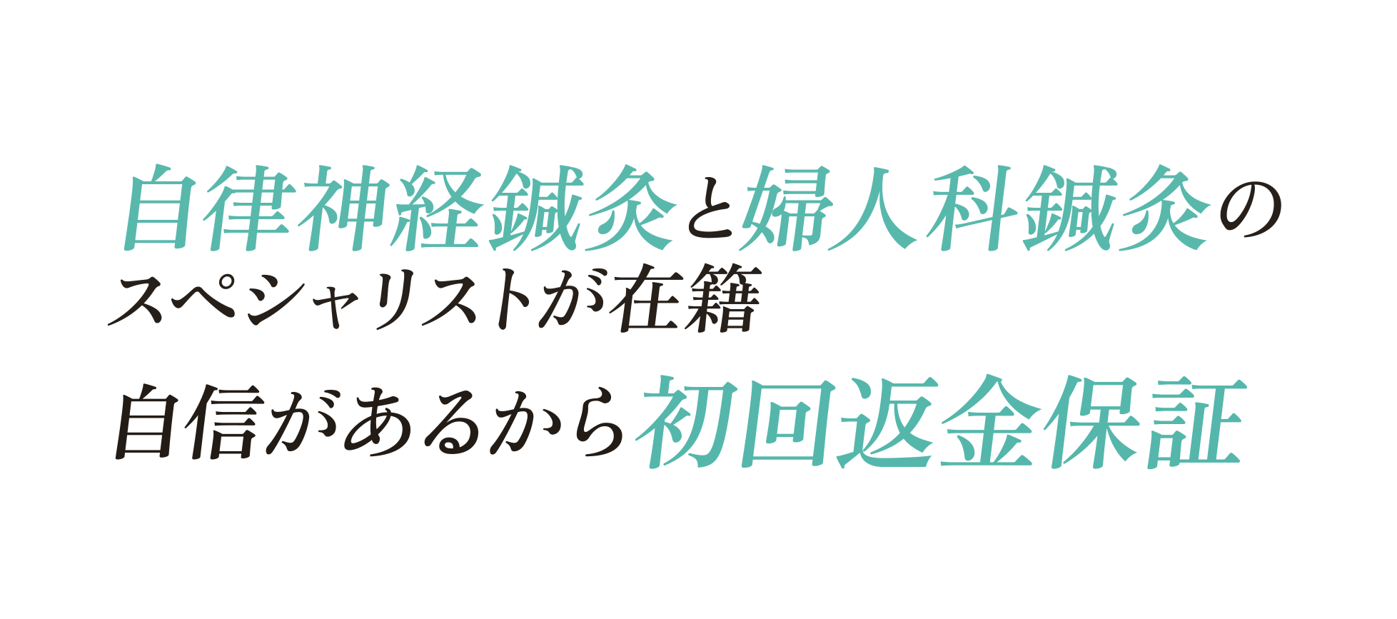 自律神経鍼灸と婦人科鍼灸のスペシャリストが在籍 自信があるから初回返金保証