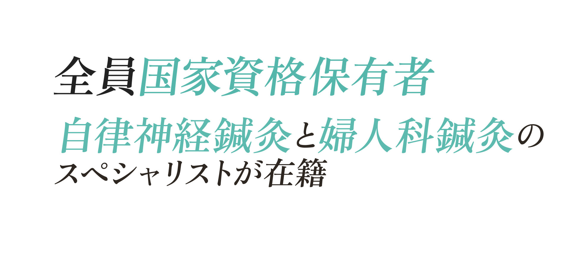 全員国家資格保有者 自律神経鍼灸と婦人科鍼灸のスペシャリストが在籍
